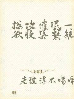 总攻催眠——情欲收集系统_