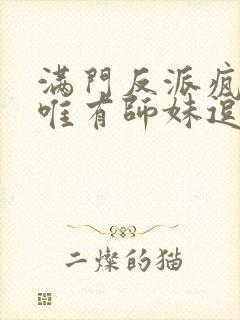 满门反派疯批 唯有师妹逗比