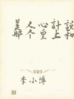 美人心计说的是哪个皇上和皇后