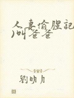 人妻偷腥记(h)叫爸爸