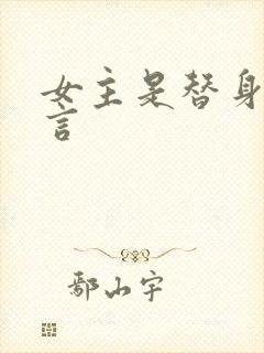 女主是替身的古言