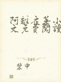 阿离夜华小说全文免费阅读