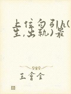 上位勾引h(师生,出轨)最