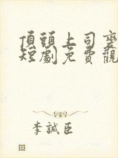 顶头上司变后妈短剧免费观看