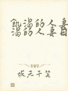 饥渴的人妻w饥渴的人妻日本中字