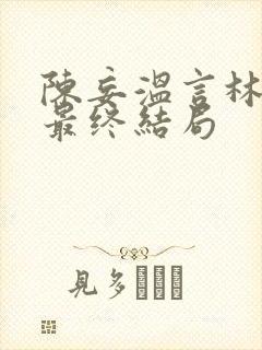 陈妄温言林年年最终结局封面