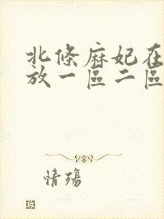 北条麻妃在线播放一区二区