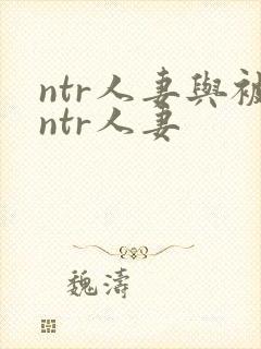 ntr人妻与被ntr人妻