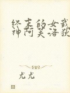 终末的女武神爱神阿芙洛狄忒手办封面