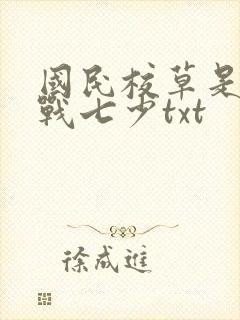 国民校草是女生战七少txt封面