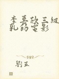 李嘉欣三级露全乳的电影封面