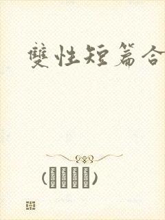 双性短篇合集h