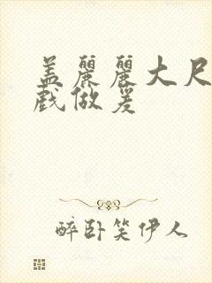 盖丽丽大尺度床戏做爰