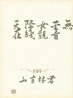 天降女子无删减在线观看