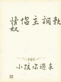 情侣主调教绿帽奴