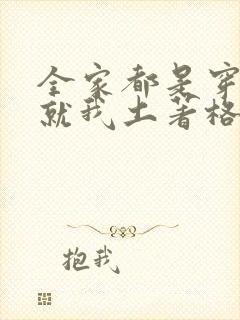 全家都是穿来的就我土著格格党封面