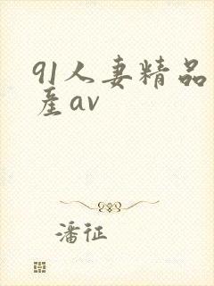 91人妻精品国产av封面