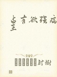 占有欲强病娇男主