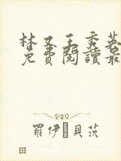 林又王秀英全文免费阅读最新章节封面