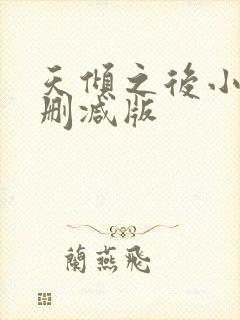 天倾之后小说无删减版