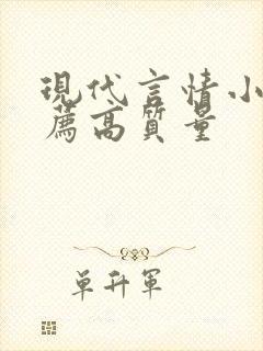 现代言情小说推荐高质量