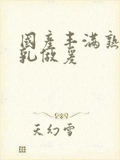 国产丰满熟妇大乳做爰封面