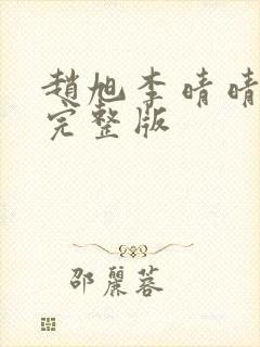 赵旭李晴晴免费完整版