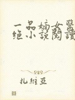 一品嫡女医毒双绝小说阅读全文下载