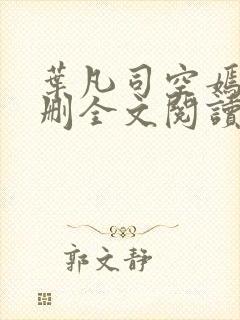 叶凡司空嫣然无删全文阅读