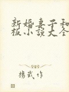 新婚妻子和菜老板小说大全免费阅读下载