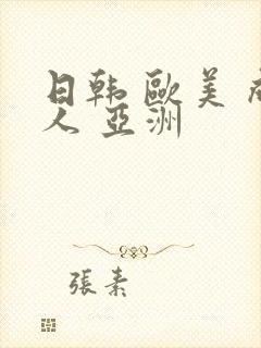 日韩 欧美 成人 亚洲封面