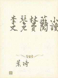 李琴林薇小说全文免费阅读