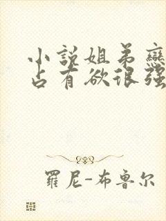 小说姐弟恋男主占有欲很强偏执