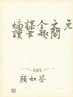 嫡谋全文免费阅读笔趣阁