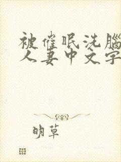 被催眠洗脑的美人妻中文字幕封面