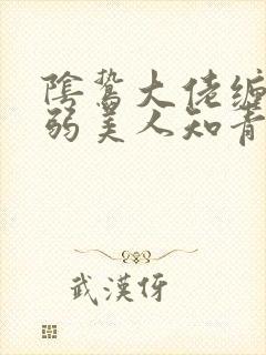 阴鸷大佬缠吻病弱美人知青封面