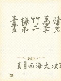 青梅竹马情结漫画第二季免费观看