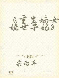 《重生嫡女:妖娆世子妃》封面