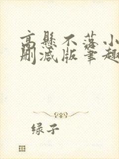 高悬不落小说无删减版笔趣阁