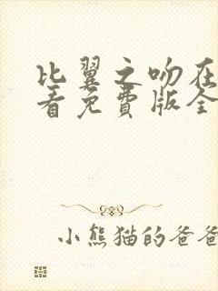 比翼之吻在线观看免费版全集高清