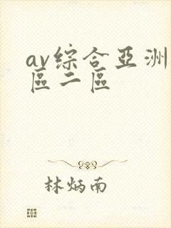 av综合亚洲一区二区封面
