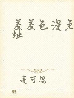 羞羞色漫免费网址