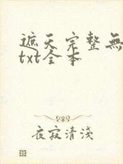 遮天完整无删减txt全本