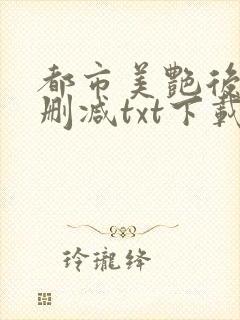都市美艳后宫无删减txt下载