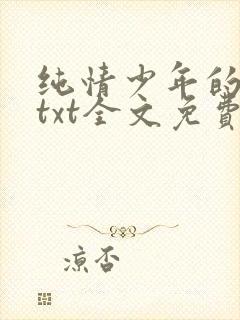 纯情少年的日常txt全文免费阅读