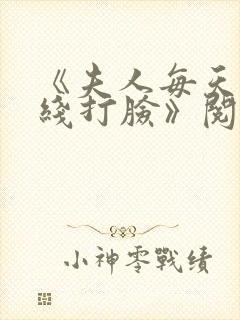 《夫人每天都在线打脸》阅读全文