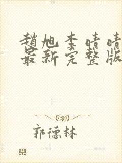 赵旭李晴晴小说最新完整版