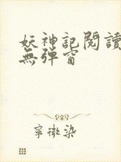 妖神记阅读全文无弹窗