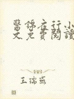 医锦夜行小说全文免费阅读无弹窗