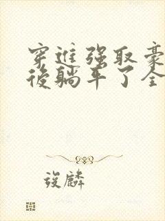 穿进强取豪夺文后躺平了全文阅读